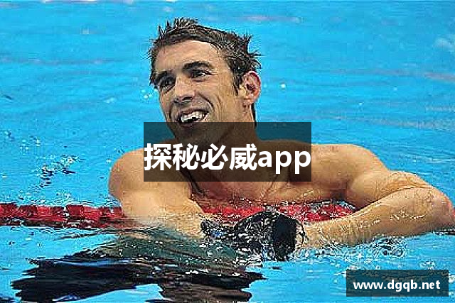 探秘必威app
